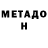 МЕТАДОН кристалл Sarna Kowalska